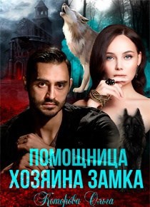 Обложка произведения Помощница хозяина замка