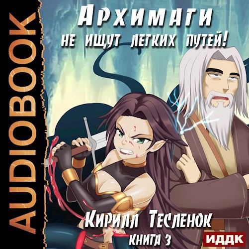 Обложка произведения Архимаги не ищут лёгких путей! Книга 3 (аудиокнига)