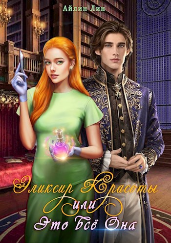 эликсир красоты аниме. потереть ладони друг об друга. эликсир красоты. эликсир красоты или это все она читать. попаданцы в магические миры и другие тела.