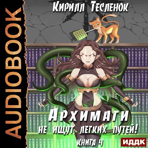Обложка произведения Архимаги не ищут лёгких путей! Книга 4 (аудиокнига)
