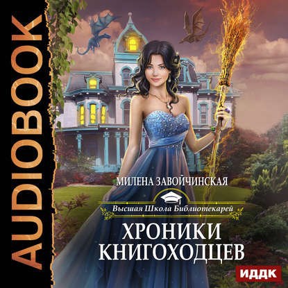 Обложка произведения Хроники книгоходцев. Аудио