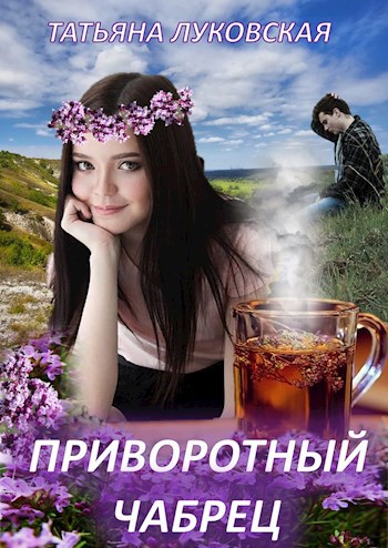 Обложка произведения Приворотный чабрец