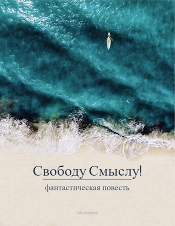 Обложка произведения Свободу смыслу!