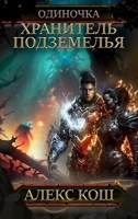 Обложка произведения Одиночка lll. Хранитель Подземелья