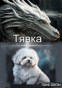 Обложка произведения Тявка