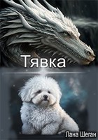 Обложка произведения Тявка
