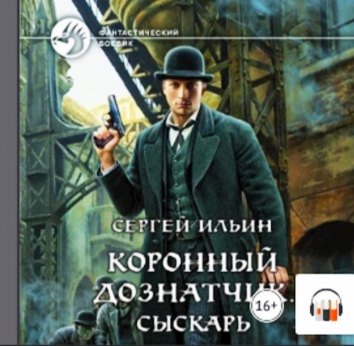 Обложка произведения Коронный дознатчик. Сыскарь
