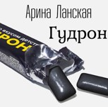 Обложка произведения Гудрон