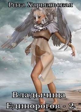 Обложка произведения Владычица Единорогов - 2