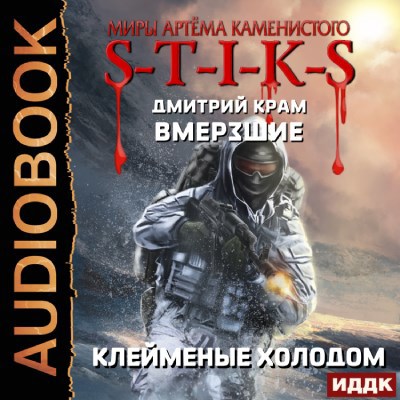 Обложка произведения S-T-I-K-S. Вмерзшие. Книга 2. Клейменые холодом