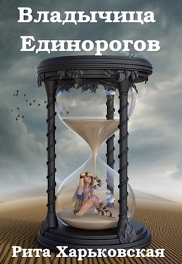 Обложка произведения Владычица Единорогов