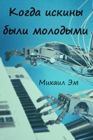Обложка произведения Когда искины были молодыми