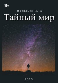 Обложка произведения Тайный мир