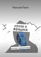 Обложка произведения Холмы и женщина
