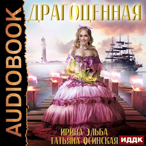 Обложка произведения Драгоценная (аудио)