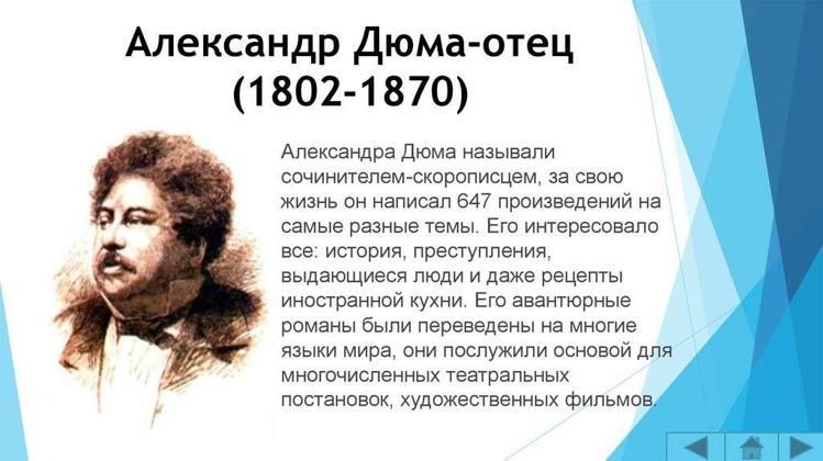 Александр дюма биография фото