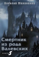 Обложка произведения Смертник из рода Валевских. Книга 5.