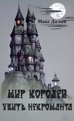 Обложка произведения Убить некроманта