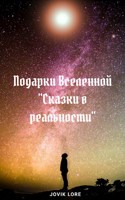 Обложка произведения Подарки Вселенной "Сказки в реальности"