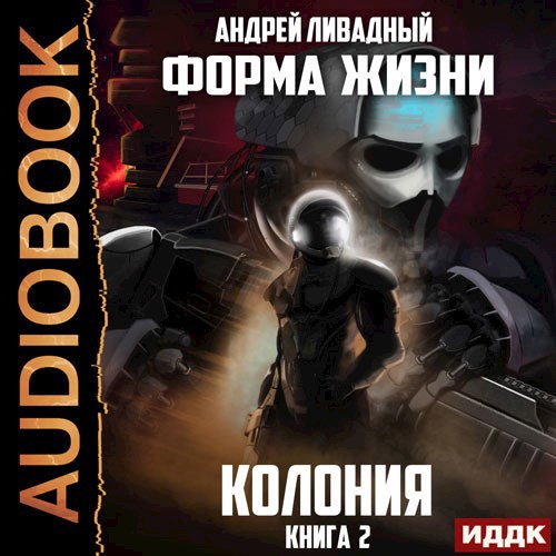 Обложка произведения Колония