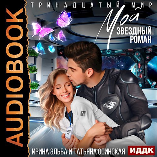 Обложка произведения Тринадцатый мир. Книга 1. Мой звездный роман