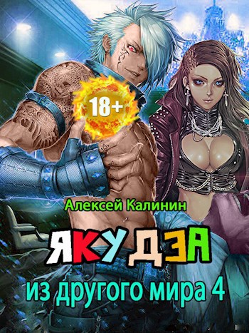 Обложка произведения Якудза из другого мира 4