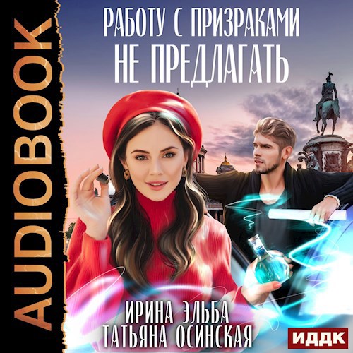 Обложка произведения Работу с призраками не предлагать (аудио)