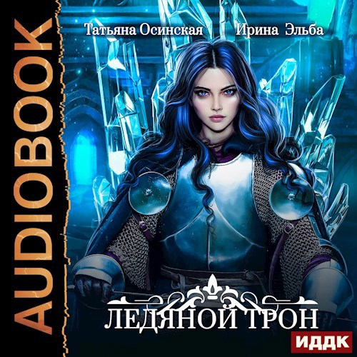 Обложка произведения Ледяной трон (аудио)