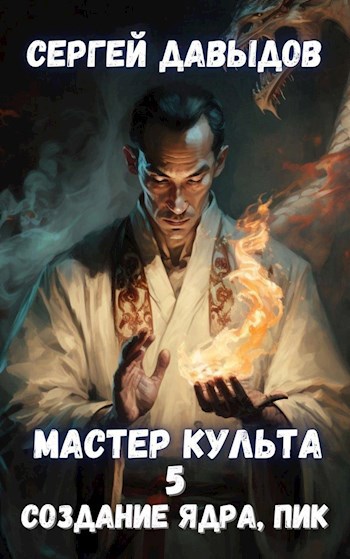 Мастер культа