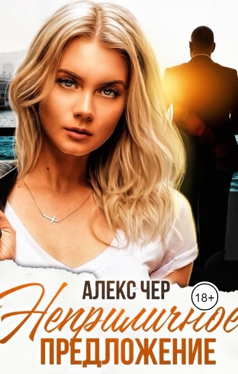 Алекс чер все книги. Непристойное предложение книга. Непристойные предложения. Непристойное предложение читать. Неприличное предложение книга.