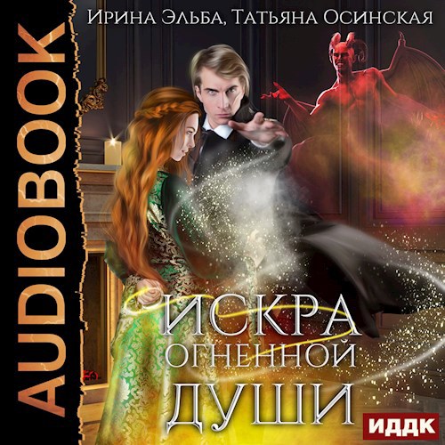 Обложка произведения Искра огненной души (аудио)