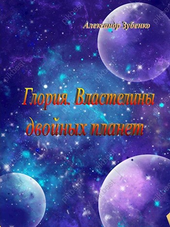 Книга Глория. Властелины двойных планет, Глава 3: Сонм усопших в эпохах ...