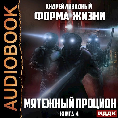 Обложка произведения Мятежный Процион