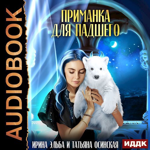 Обложка произведения Приманка для падшего (аудио)