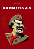 Обложка произведения Коммунада