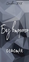 Обложка произведения Без второго счастья