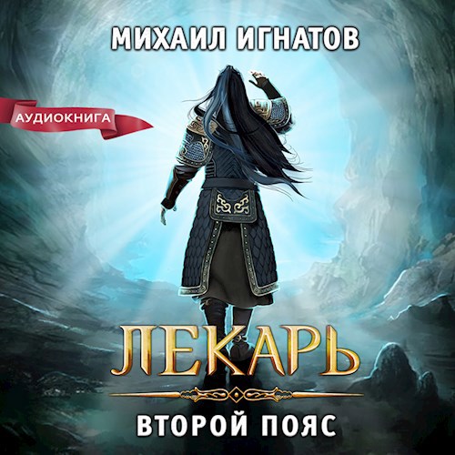 Цикл аудиокниг целитель