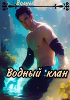 Обложка произведения Водный клан