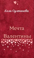 Обложка произведения Мечта Валентины