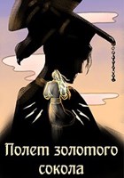 Обложка произведения Полёт золотого сокола