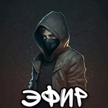 Обложка произведения Эфир