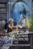 Обложка произведения Тайны академии драконов, или Демон особого назначения