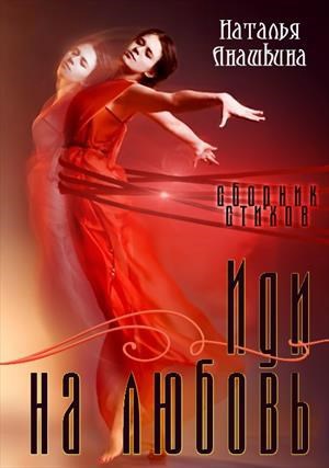 Обложка произведения Сборник стихов. Иди на любовь