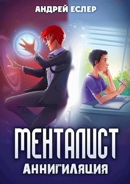 Менталист. Аннигиляция - Андрей Еслер - читать книгу в онлайн-библиотеке