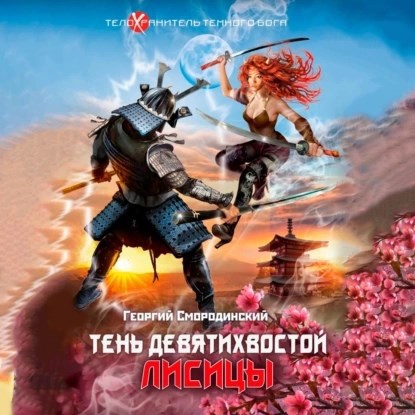 Обложка произведения Тень девятихвостой лисицы