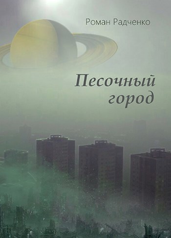 Обложка произведения Песочный город