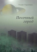 Обложка произведения Песочный город