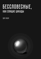 Обложка произведения Бессловесные, как спящие цикады