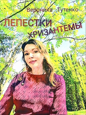 Обложка произведения Лепестки хризантемы