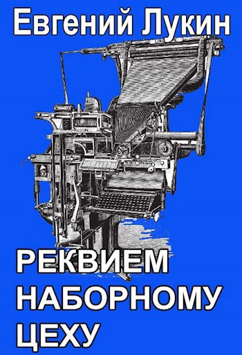 Обложка произведения Реквием наборному цеху